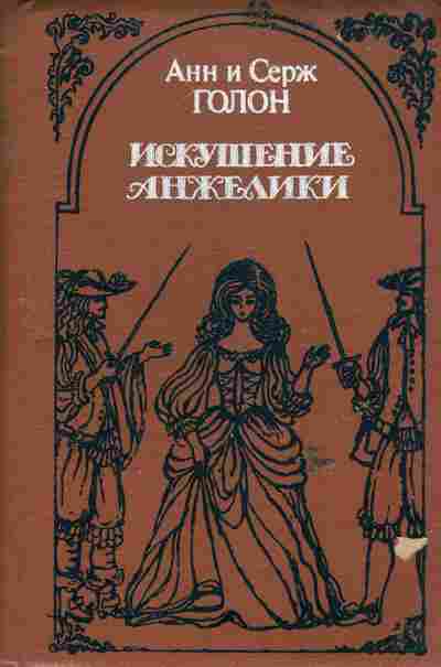 Книга Голон А и С Искушение Анжелики, 11-6091, Баград.рф